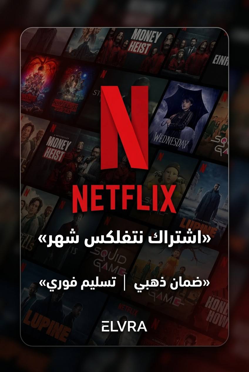 اشتراك نتفلكس شهر بدقة 4K مع ضمان ذهبي