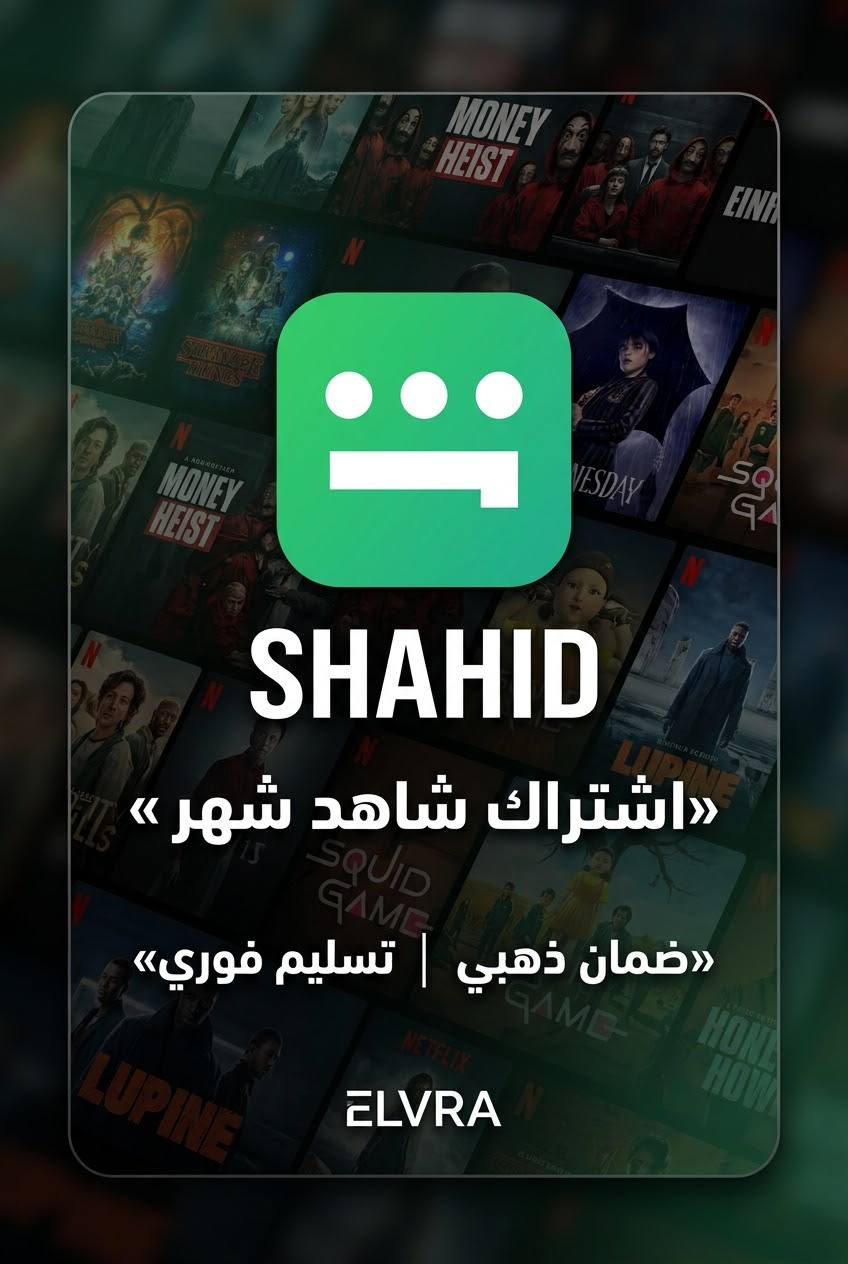 اشتراك شاهد VIP شهر تسليم فوري بدقة Full HD