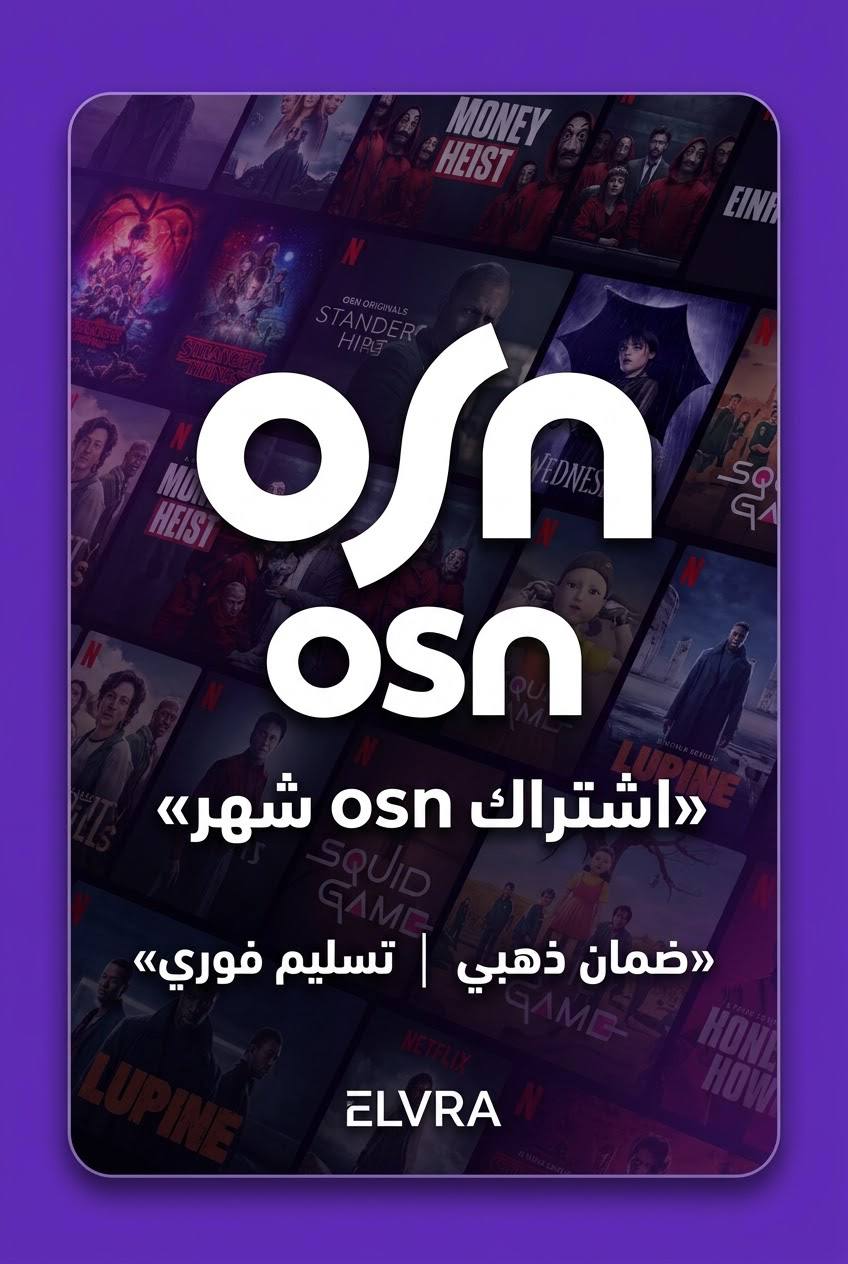 اشتراك OSN شهر تسليم فوري مع ضمان ذهبي